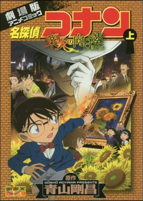 名探偵コナン 業火の向日葵 上