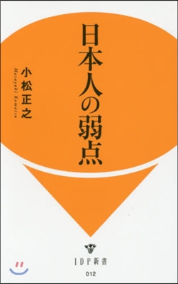 日本人の弱点