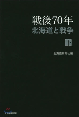 戰後70年 北海道と戰爭 下