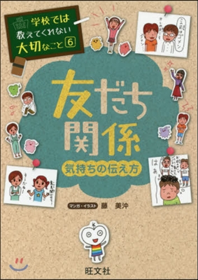 學校では敎えてくれない大切なこと(6)友達關係 氣持ちの傳え方