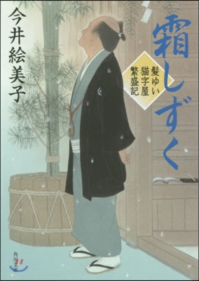 髮ゆい猫字屋繁盛記 霜しずく