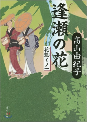 花魁くノ一(2)逢瀨の花