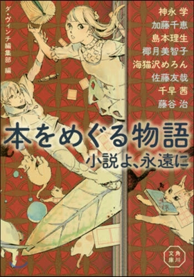 本をめぐる物語 小說よ,永遠に