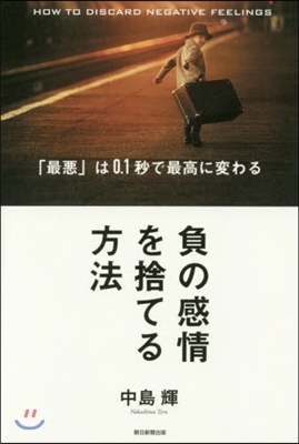 負の感情を捨てる方法 「最惡」は0.1秒
