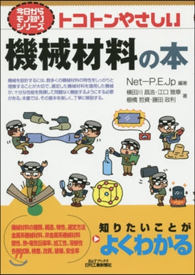 トコトンやさしい機械材料の本