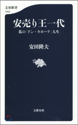 安賣り王一代 私の「ドン.キホ-テ」人生