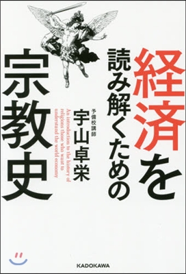 經濟を讀み解くための宗敎史