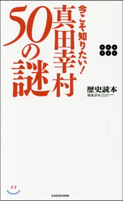 今こそ知りたい!眞田幸村50の謎