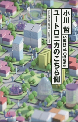 ユ-トロニカのこちら側