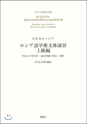 ロシア語學術文體演習 上級編 序說と作例