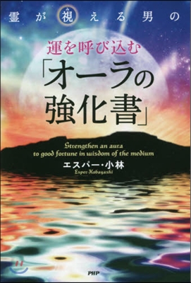 運を呼びこむ「オ-ラの强化書」