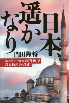 日本,遙かなり－エルトゥ-ルルの「奇跡」