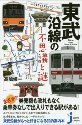 東武沿線の不思議と謎