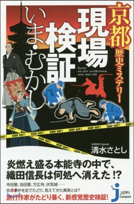 現場檢證いま.むかし 京都歷史ミステリ-