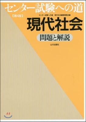 センタ-試驗への道 現代社會 第4版