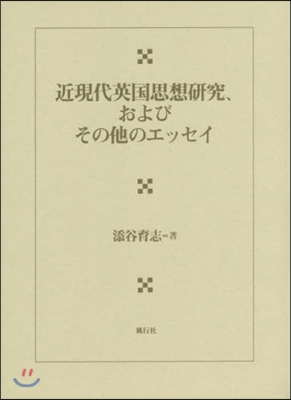 近現代英國思想硏究,およびその他のエッセ