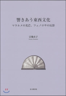 響きあう東西文化 マラルメの光芒,フェノ