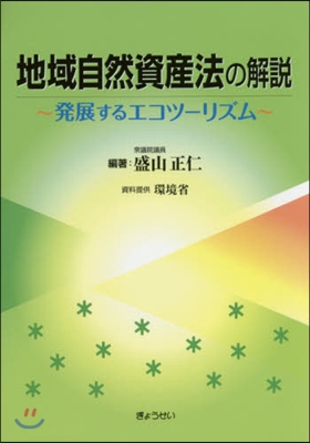 地域自然資産法の解說~發展するエコツ-リ