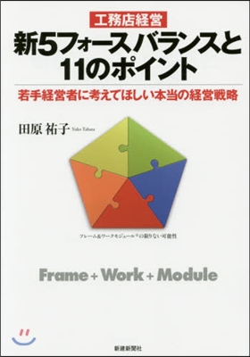 工務店經營新5フォ-スバランスと11のポ