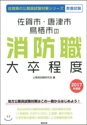 ’17 佐賀市.唐津市.鳥栖 消防職大卒