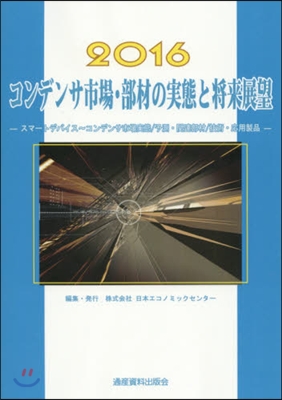 ’16 コンデンサ市場.部材の實態と將來