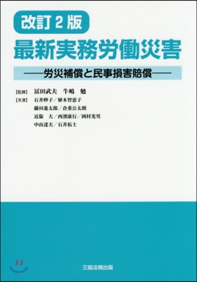 最新實務勞はたら災害 改訂2版－勞災補償と民