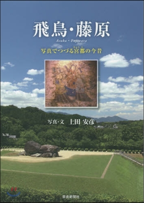 飛鳥.藤原 寫眞でつづる宮都の今昔