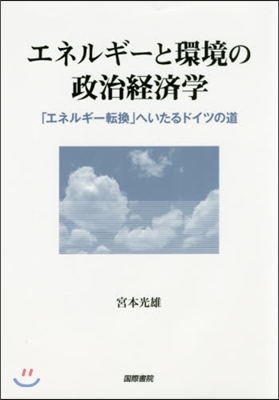 エネルギ-と環境の政治經濟學 「エネルギ