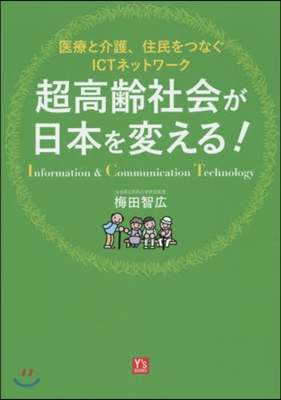 超高齡社會が日本を變える!