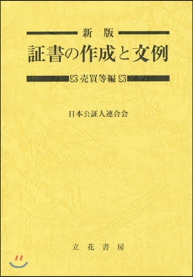 證書の作成と文例 賣買等編 新版