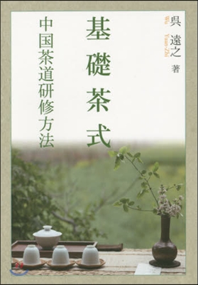 基礎茶式－中國茶道硏修方法－