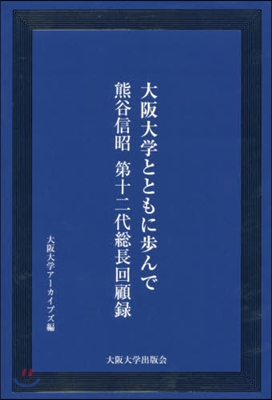 大阪大學とともに步んで 熊谷信昭第十二代