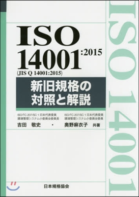 ISO14001:2015 新舊規格の對