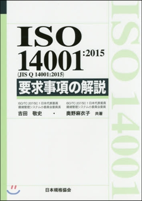 ISO14001:2015 要求事項の解