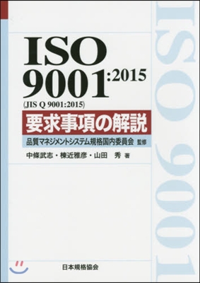 ISO9001:2015 要求事項の解說