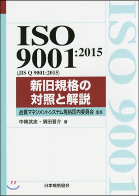 ISO9001:2015 新舊規格の對照