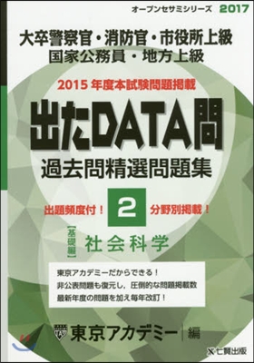 ’17 出たDATA問   2 社會科學