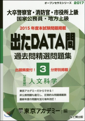 ’17 出たDATA問   3 人文科學