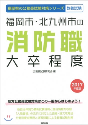 ’17 福岡市.北九州市の消防職大卒程度