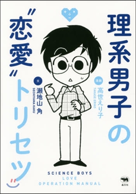 理系男子の“戀愛”トリセツ