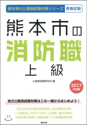 ’17 熊本市の消防職上級