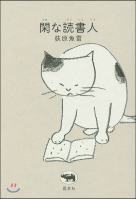 閑な讀書人