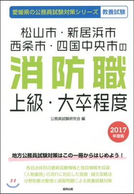 松山市.新居浜市.西條市.四國中央市の消防職上級.大卒程度 敎養試驗 2017年度版