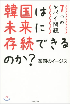 韓國は未來に存續できるのか?－7つのヤバ