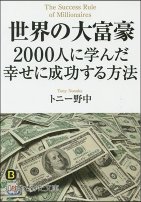 世界の大富豪2000人に學んだ幸せに成功