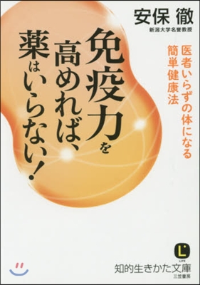 免疫力を高めれば,藥はいらない!