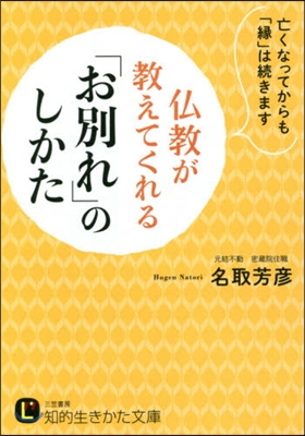 佛敎が敎えてくれる「お別れ」のしかた