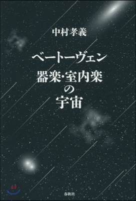 ベ-ト-ヴェン 器樂.室內樂の宇宙