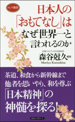 日本人の「おもてなし」はなぜ世界一と言わ