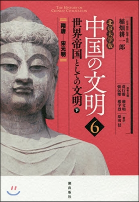 北京大學版 中國の文明   6 世界帝國